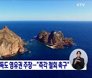 일본 방위백서, 독도 영유권 주장···"즉각 철회 촉구"