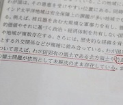 日 방위백서에 ‘독도는 일본땅’ 주장…정부 “즉각 철회” 촉구
