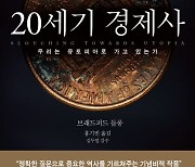 [200자 읽기]  경제적 맥락서 본 20세기 명암