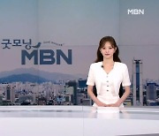 7월 12일 굿모닝 MBN 클로징