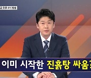 진흙 축제는 이미 시작? - 김명준의 뉴스파이터 오프닝