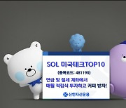 신한운용, ‘SOL 미국테크 TOP10’ 순자산 1000억원 돌파