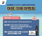 브리지스톤, 타이어 구매자 대상 ‘오션월드 입장권’ 증정 이벤트