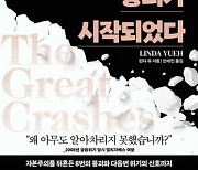 [매경·예스24 선정 이달의 경제경영서] "시장 계속 오른다" 믿음 부풀때 대폭락장 다시 찾아온다