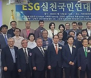 [포토] 'ESG실천국민연대' 창립