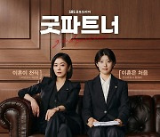 장나라-남지현이 선보이는 ‘최고의 이혼쇼’...‘굿 파트너’ 오늘(12일) 첫 방송 [오늘의 프리뷰]