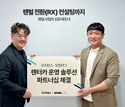 프리핀스, 모빌러그와 '장기렌터카 운영 솔루션' 파트너십 체결