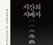 인류 ‘지구 정복’의 열쇠는… ‘내일’을 생각하는 예지력[북리뷰]