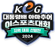 KeSPA “제16회 대통령배 KeG, 지역 대표 선발전 시작”