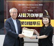 롯데웰푸드, 기브그린 캠페인서 ‘사회기여부문상’ 수상