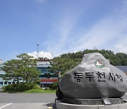 동두천시 “환경 보호 위해 세심한 주의 부탁드린다”