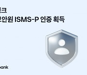 토스뱅크, 금융보안원 ISMS-P 인증 획득…“안정성 확인”