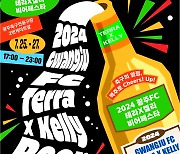 광주FC 맥주축제 “모두 多 Beer 樂” 25일 개막