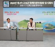 고성군, 정책자문위원회 임시회의 개최…공룡세계엑스포 홍보방안 논의