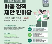 청주시 아동정책 제안 한마당…우수 제안 시정 반영