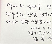 김대중 생가 방문 김동연 "민주·민생·평화의 길 앞장"