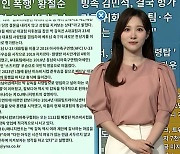 [이 시각 핫뉴스] '연인 폭행' 황철순 1심서 징역 1년…법정 구속 外