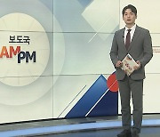 [AM-PM] '아내에 성인방송 강요' 전직 군인 남편 1심 선고 外