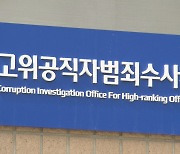 '도이치 주가조작 공범 변호 이력' 공수처 검사 자진회피 신청