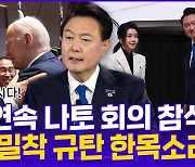 [현장의재구성] 나토 회의서 워싱턴선언…북러 밀착 규탄 한뜻