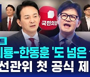 [단독] 국민의힘 선관위, '도 넘은 설전' 원희룡·한동훈 첫 공식 제재 (D리포트)