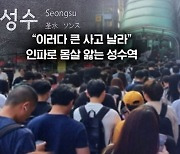 [뉴블더] "진짜 대형사고 나겠다"…난리 난 성수역 상황