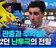 [스포츠머그] "가족 지키기 위해서…" 코파 아메리카 '관중 vs 선수' 난투극의 전말