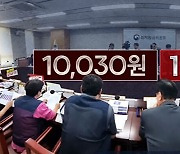 최저임금 도입 37년 만에 1만 원 넘었다…또 퇴장 속 투표