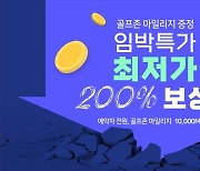 골프존카운티 ‘티스캐너’, 임박 특가 최저가 보상 이벤트