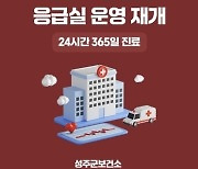 경영난에 문 닫았던 성주군 유일 응급실 다음 달 운영 재개