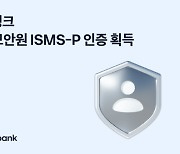 "은행 서비스 더욱 안전하게"···토스뱅크, 금융보안원 ISMS-P 인증 획득