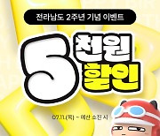 전남 공공배달앱 '먹깨비' 2주년 할인이벤트