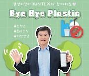 이재율 킨텍스 대표이사, '바이바이 플라스틱' 챌린지 동참