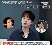 '공부왕찐천재'를 만난 '사회탐구 영재' 이찬원