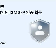 [게시판] 토스뱅크, 금융보안원 ISMS-P 인증 획득