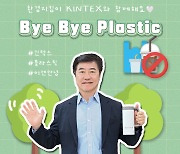 킨텍스 이재율 대표이사, '바이바이 플라스틱' 챌린지 동참