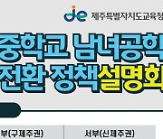 제주 '중학교 남녀공학 전환' 어떻게?…15∼16일 설명회