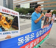 동물실험 중단 촉구 기자회견