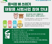 은평구 "감자탕·갈비·족발 뼈쓰레기 재활용" 시범사업