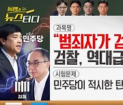 [동앵과 뉴스터디]“범죄자가 우릴 탄핵해?” 검찰, 역대급 거센 반발