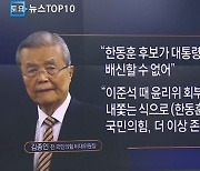 김종인 “한동훈이 대통령 배신?…배신할 수 없어”