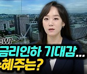 [이지혜의 뷰]커지는 금리인하 기대감..최대 수혜주는?