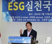 ESG 실천 국민연대 창립대회 축사하는 조희연 교육감