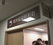 회의 두 번 만에 최저임금 결정...법정시한은 무용지물