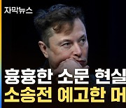 [자막뉴스] 천문학적 과징금 위기...머스크, EU에 소송전 예고