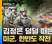 [자막뉴스] "北 핵도발시 초토화"...美 '한반도 임무' 대대적 변화