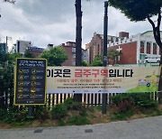 광진구 긴고랑·무궁화공원 음주시 과태료 10만원