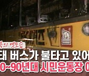 [백투더투데이] "해태 버스가 불타고 있어요" 1980~90년대 시민운동장 야구장