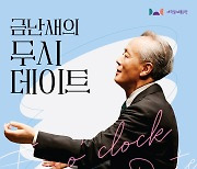 '금난새의 두 시 데이트 Ⅲ', 7월 17일 대구문화예술회관서 열려