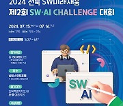 ‘2024 SW·AI Challenge 대회’ 남원서 열린다